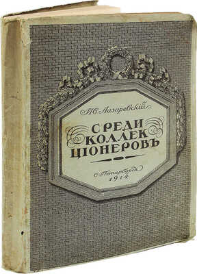[Лазаревский И.И., автограф]. Лазаревский И.И. Среди коллекционеров. СПб., 1914.